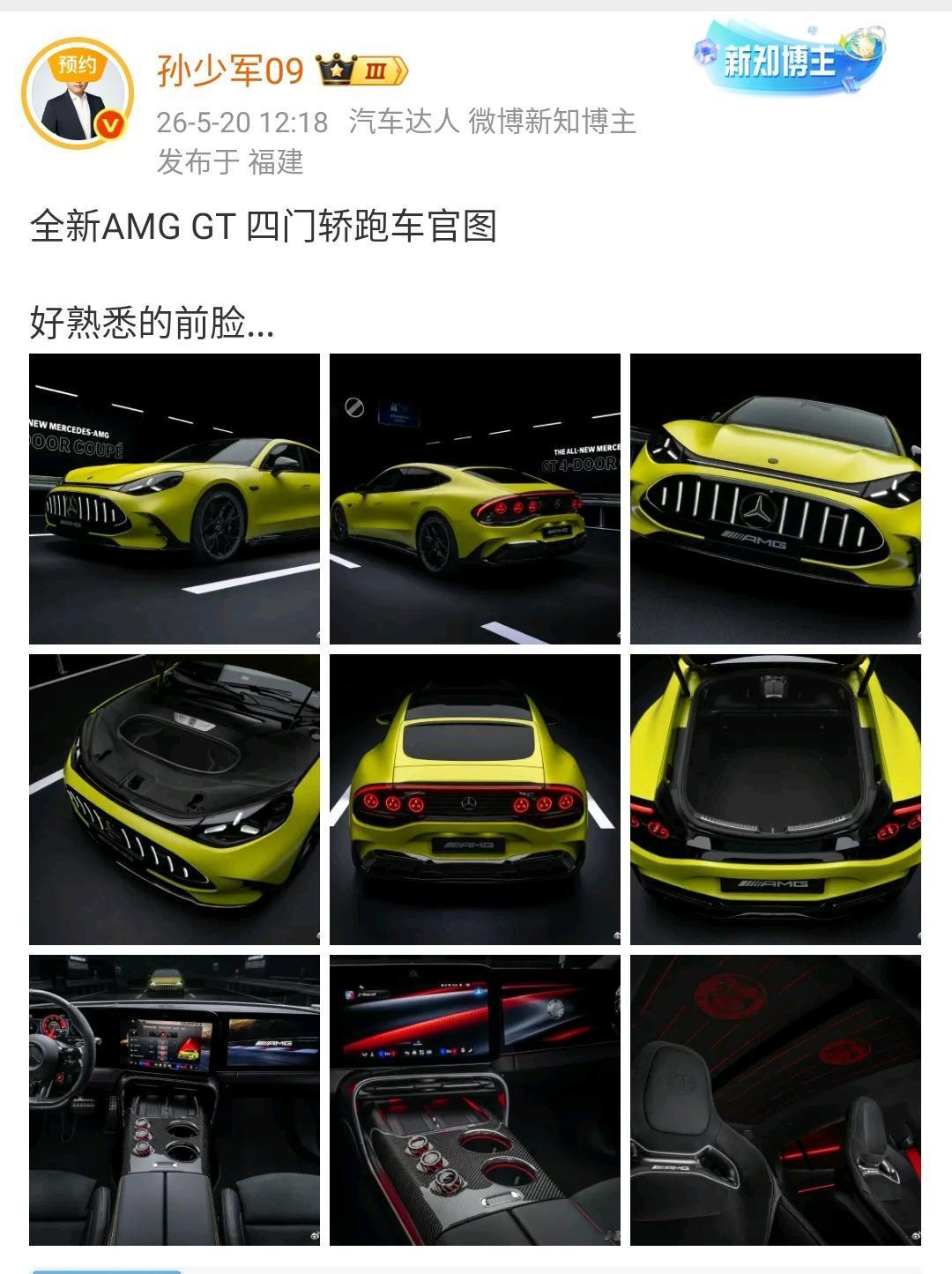 孙少军：全新AMG GT 四门轿跑车官图，好熟悉的前脸……

这种车型开始的时候
