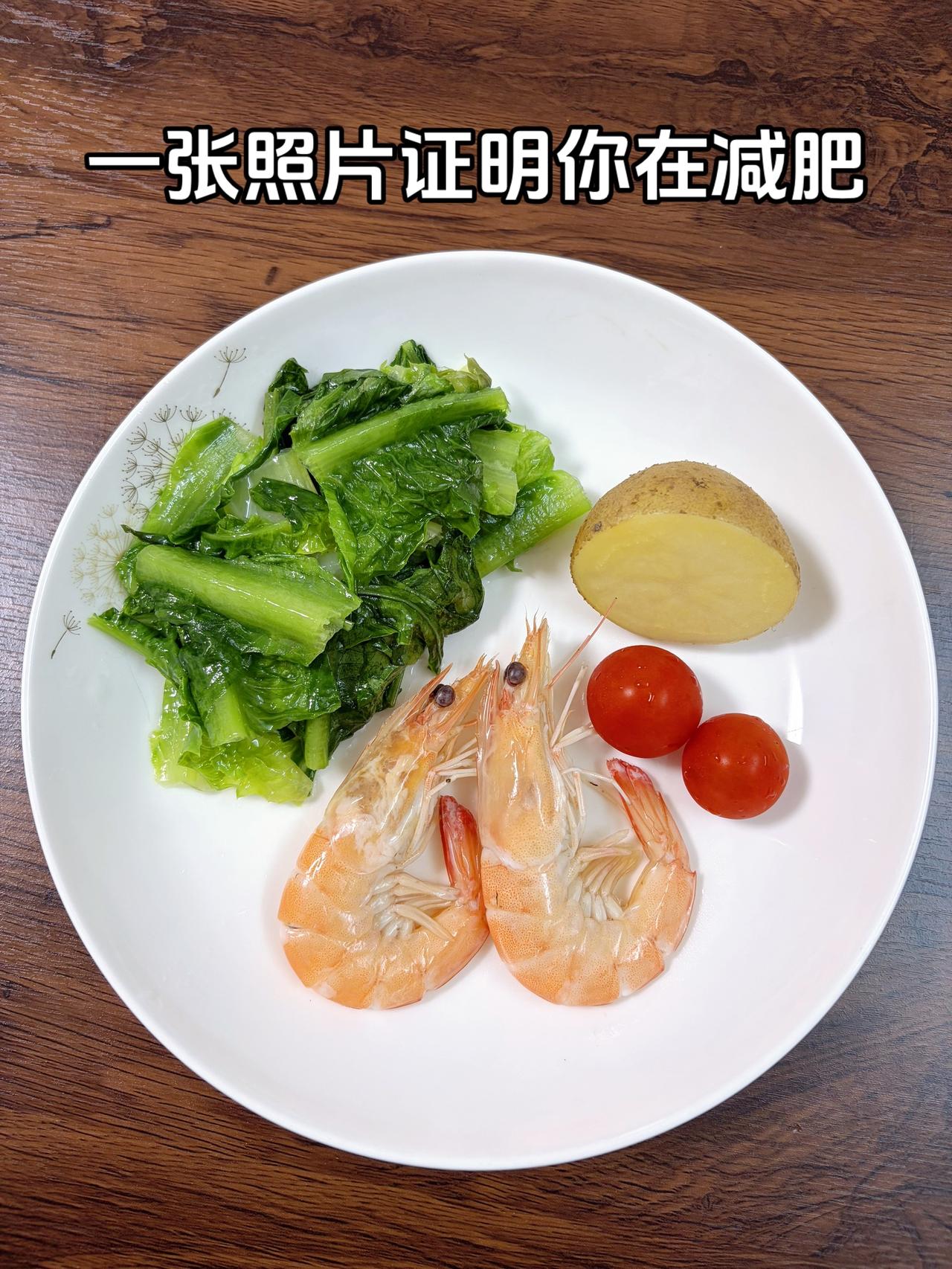 泪水打湿我的减脂餐，目标95斤，加油
今日减脂晚餐：虾+番茄+土豆+青菜
体重管