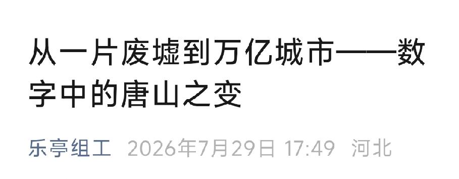 乐亭组工：从一片废墟到万亿城市——数字中的唐山之变。详情见下面图片所示。（来源：