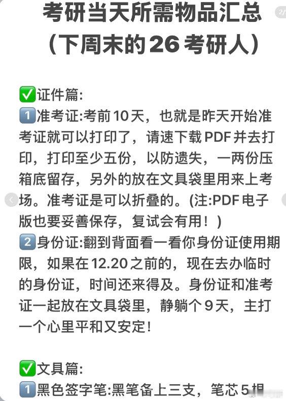 考研当天所需物品汇总（本周末的26考研人证件篇:1️⃣准考证:考前10天，也就是