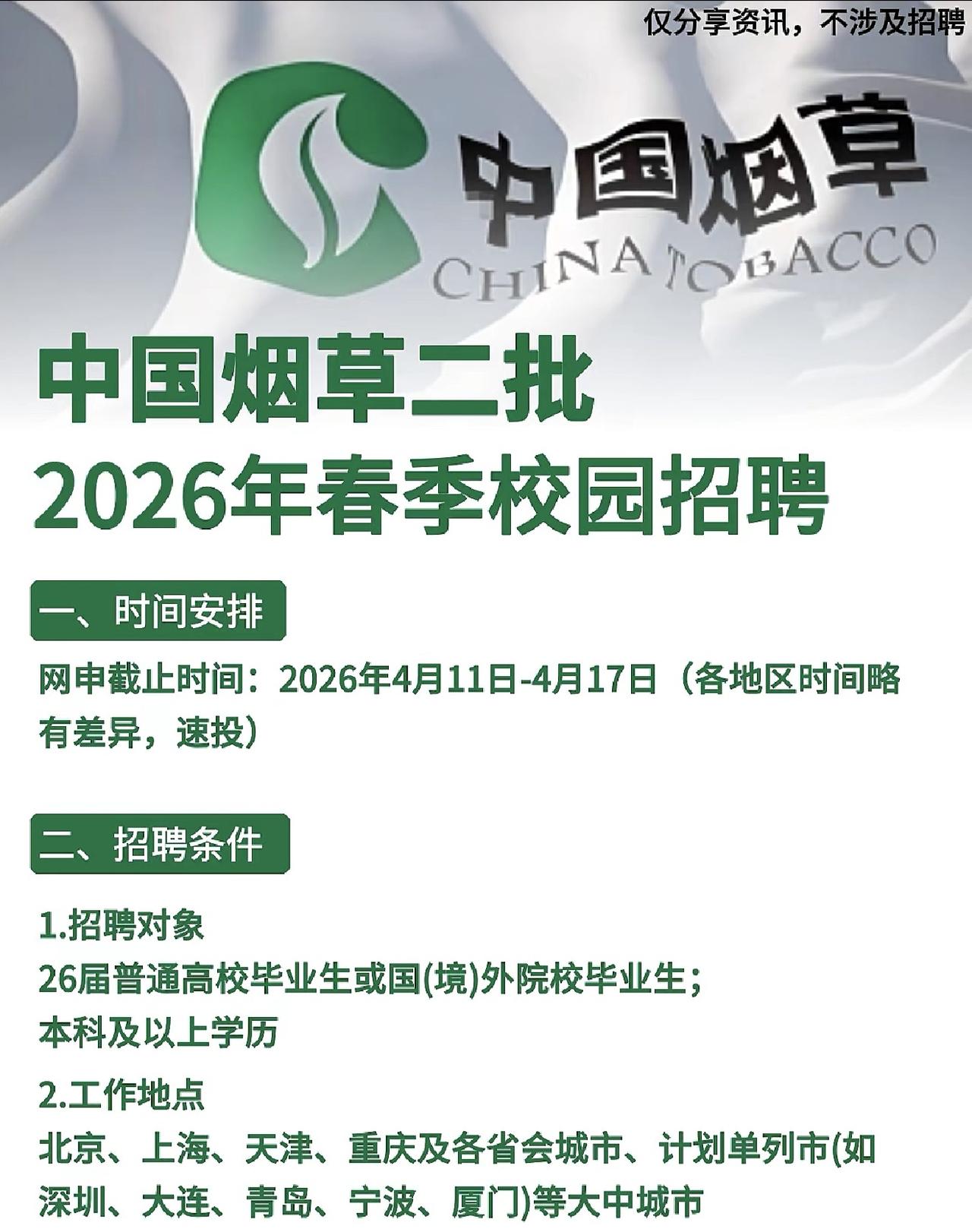 同学们，中国烟草的春季二批校招已经正式启动，这是上半年进入国企的最后一次“黄金窗