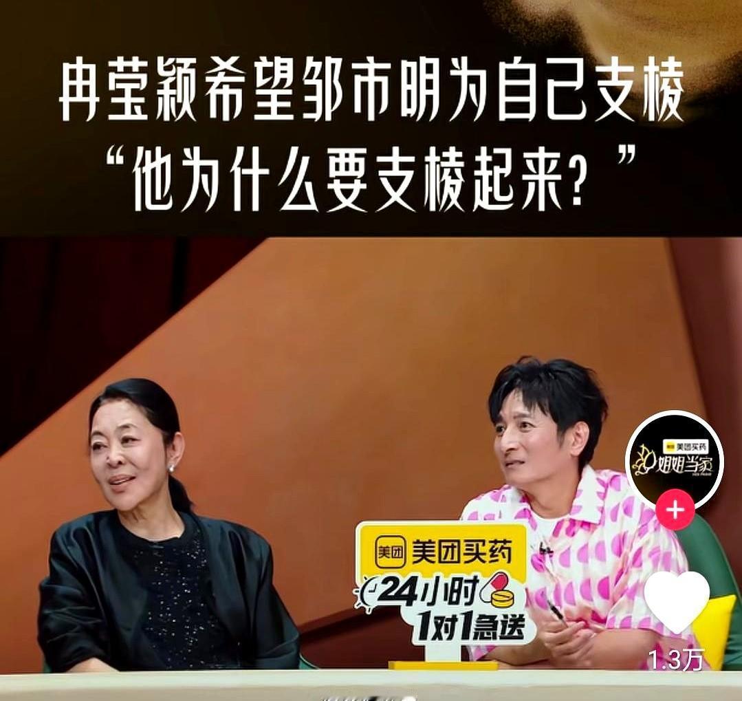 倪萍问冉莹颖：邹市明没有支棱起来，你会怎么样？
冉莹颖在镜头前硬生生避开了追问，