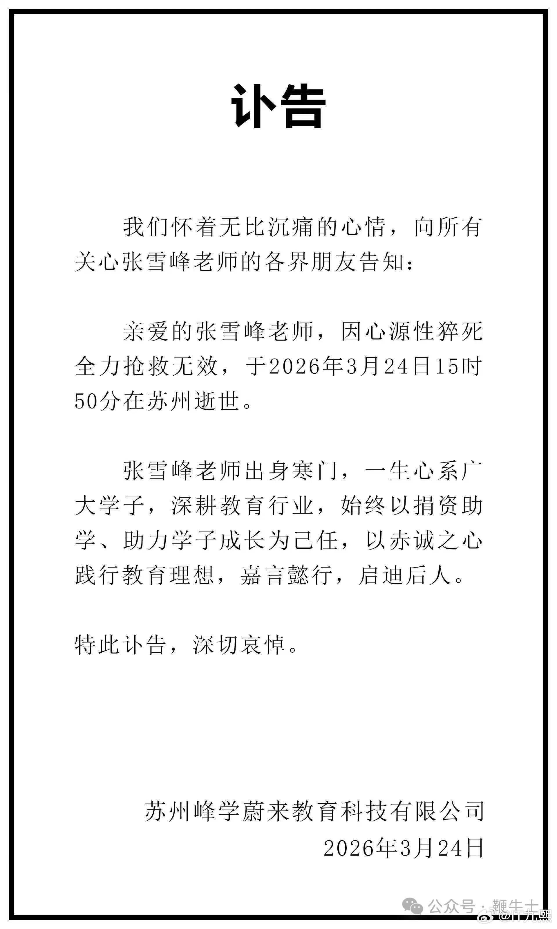 张雪峰头像刚看了一下，几乎各大平台的头像都变灰了！部分平台还关闭了评论。公司也发