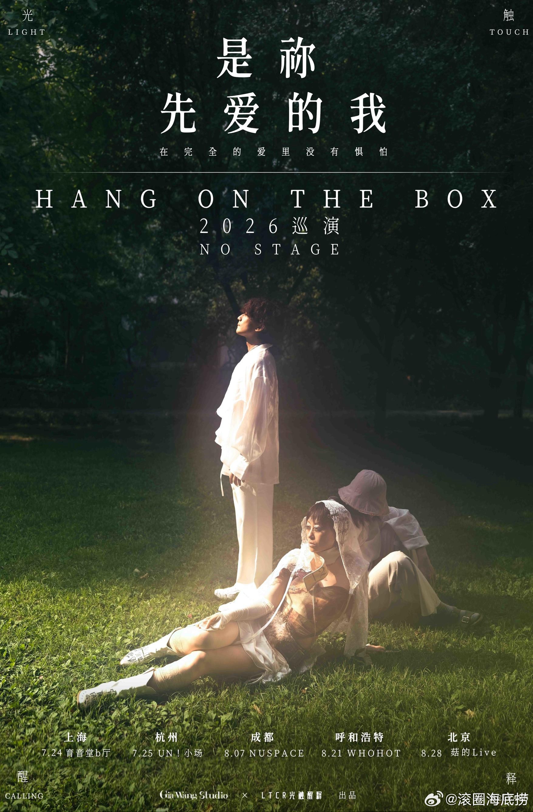 滚圈海底捞 是祢先爱的我乐队：票务：预售98｜全价128站次：7.24上海7.2