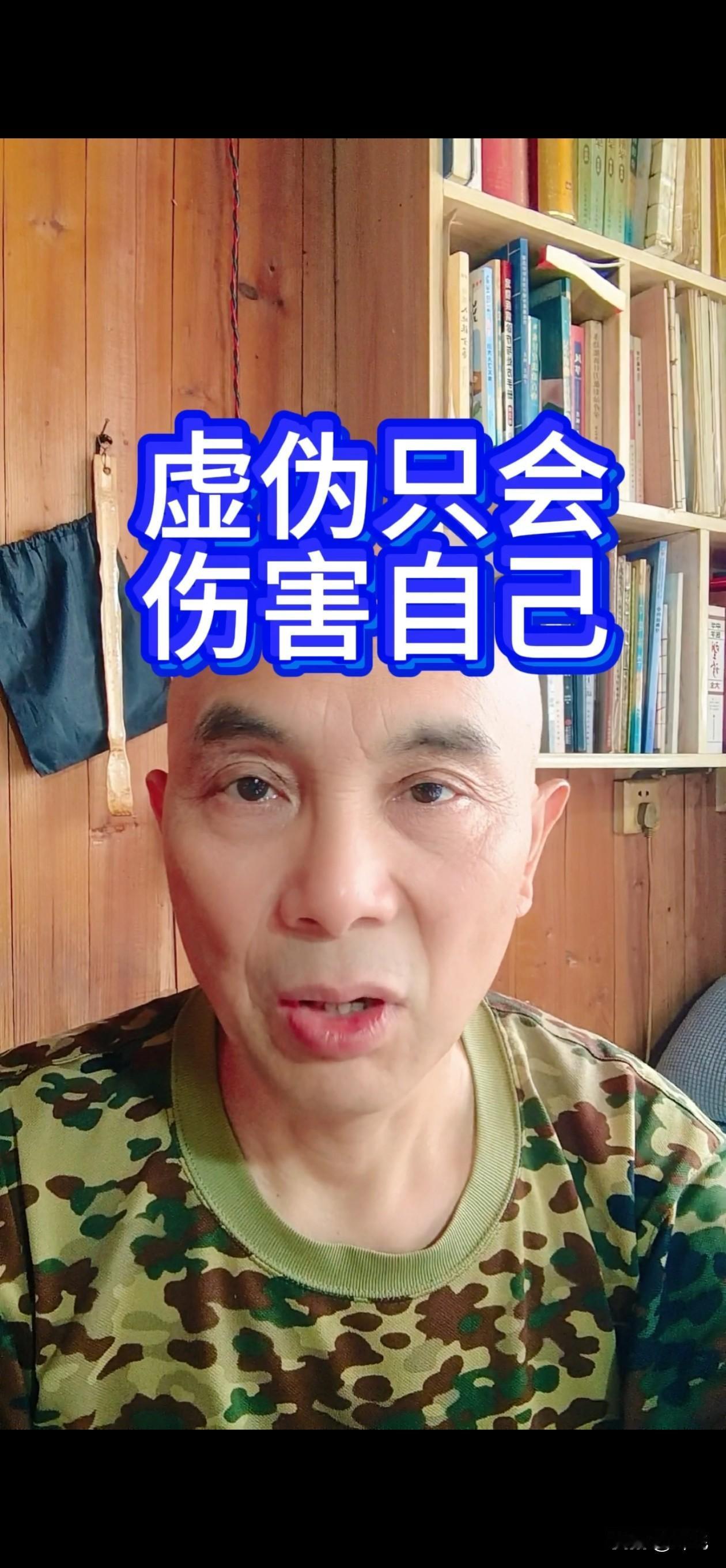 虚伪只会伤害自己！
凡无视事实，去免强拥有尊严和虚伪，一定会祸害自己。
这话听起