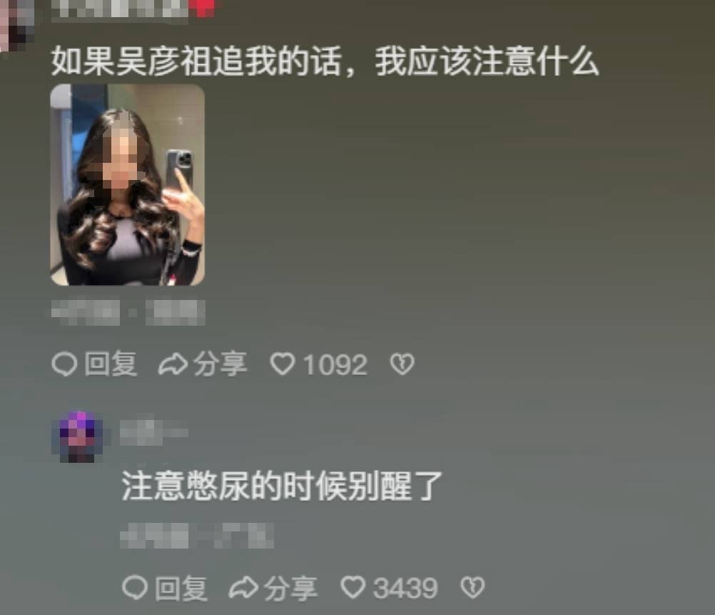 #吴彦祖名字的含金量# ID带吴彦祖三个字的，我路过高低得戴着滤镜多看一眼！五花