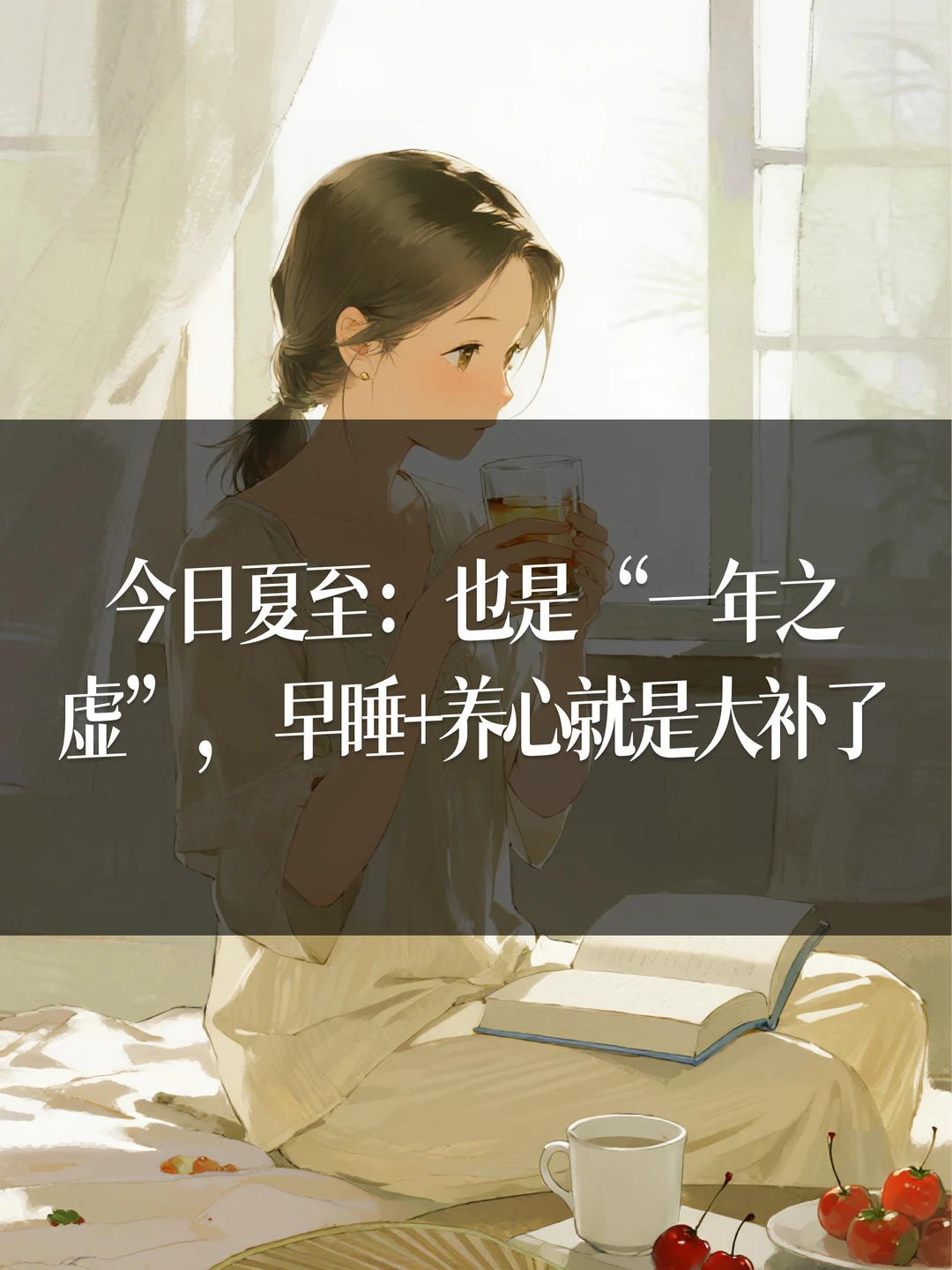 今日夏至：也是“一年之虚”，早睡+养心