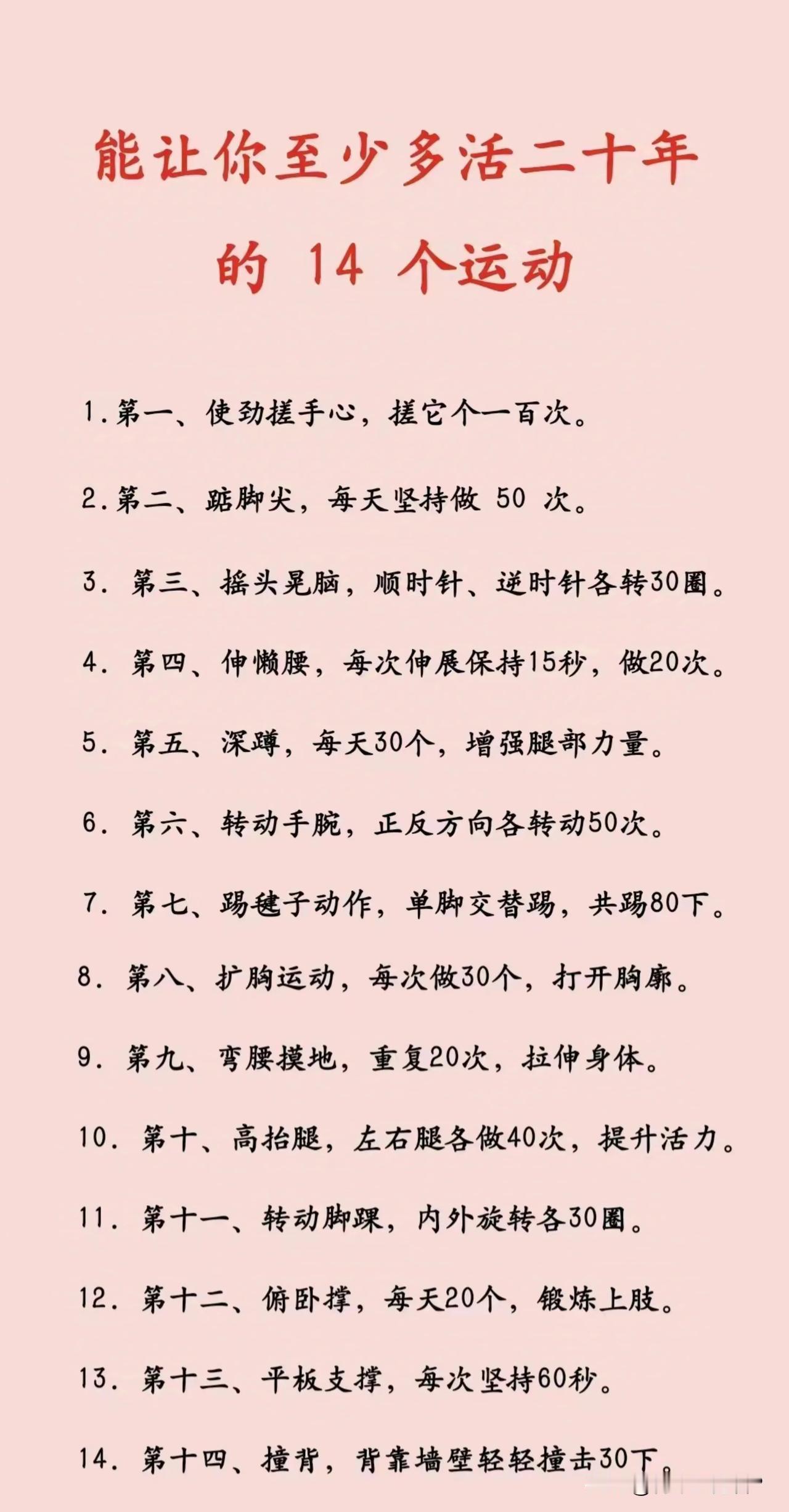 能让你至少多活二十年的14个运动，你知道几个？

实话实说，说能让人多活二十年我