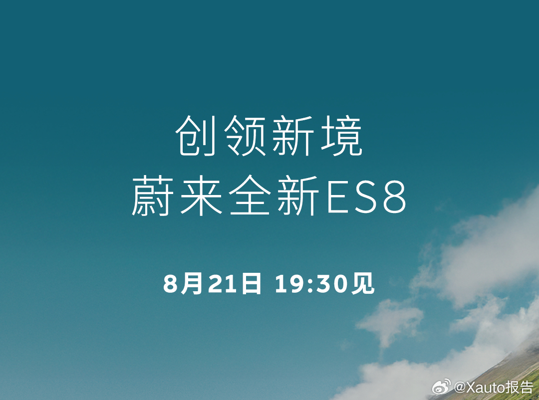 蔚来全新es8 将于8月21日19:30正式上市！ ​​​