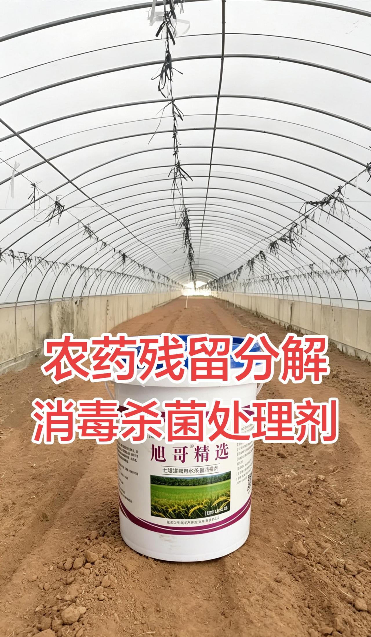 旭哥精选旭哥精选 土壤处理 杀菌消毒 农业种植