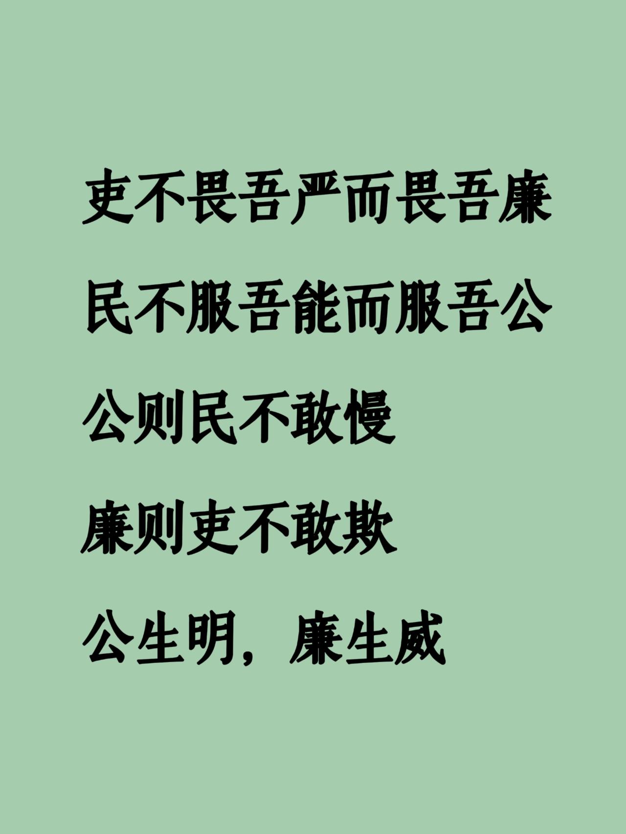 吏不畏吾严而畏吾廉
民不服吾能而服吾公
公则民不敢慢
廉则吏不敢欺
公生明 廉生