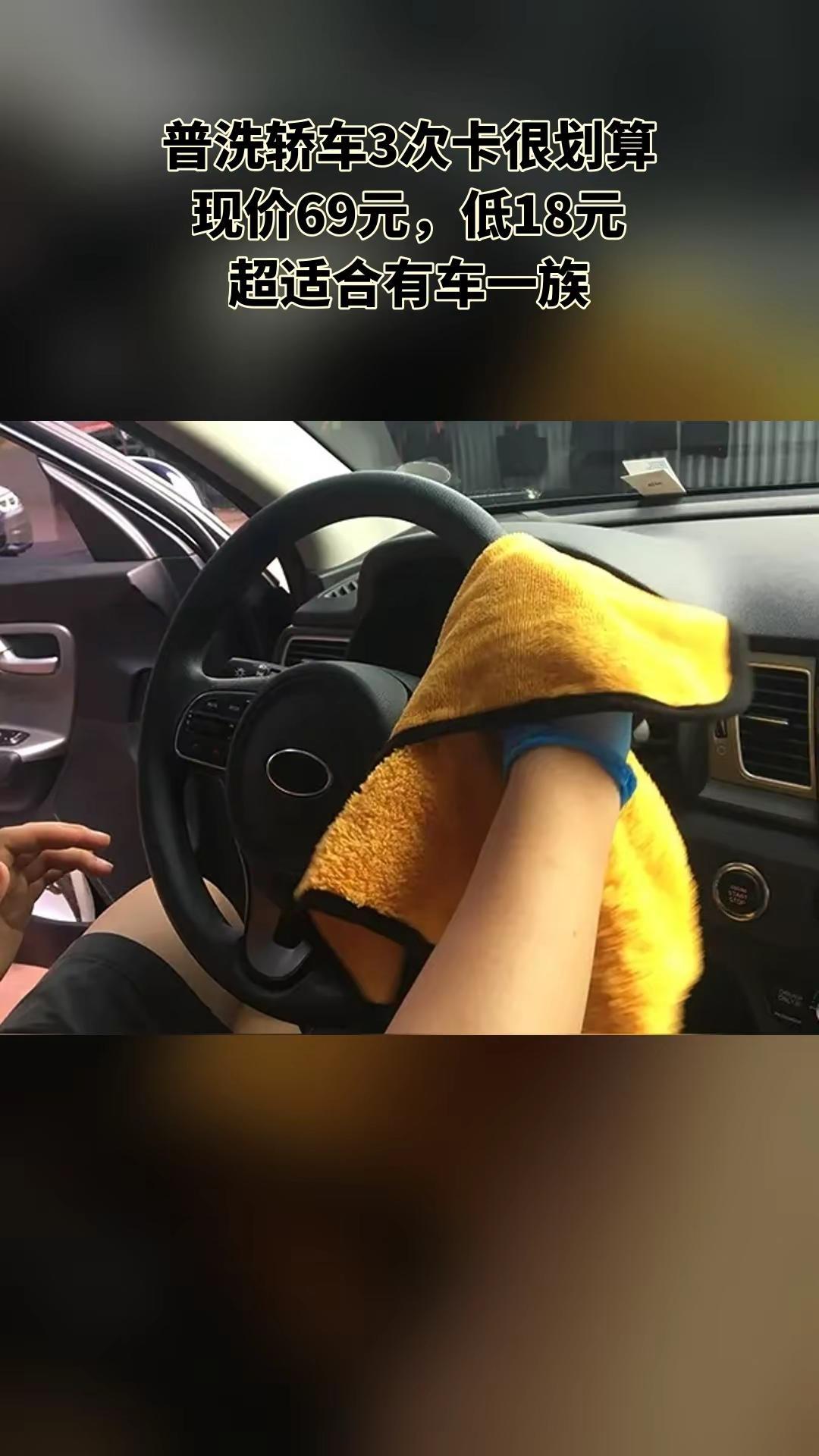 车到家汽车快捷服务，销量爆款，宠粉特惠，普洗轿车3次卡，随时退、过期自动退撸车日