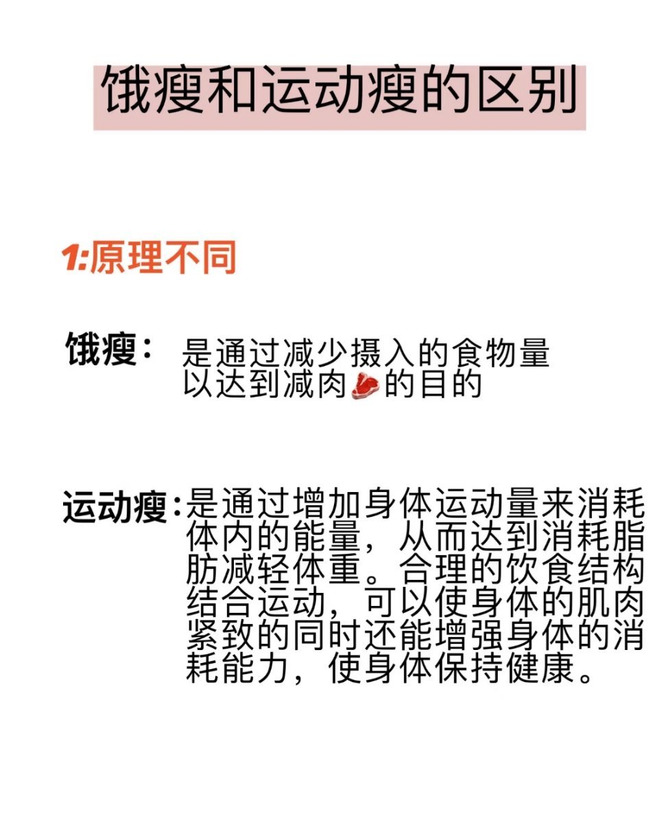 这就是饿瘦和运动瘦的区别，简单来讲就是一定要科学➖，不要单纯的不吃饭 ​​​