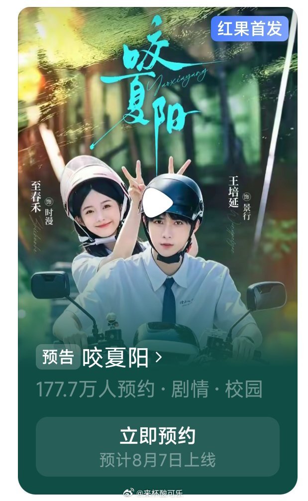 至春禾 王培延《咬夏阳》定档8月7日同天上映还有王格格 刘萧旭《移巢》 