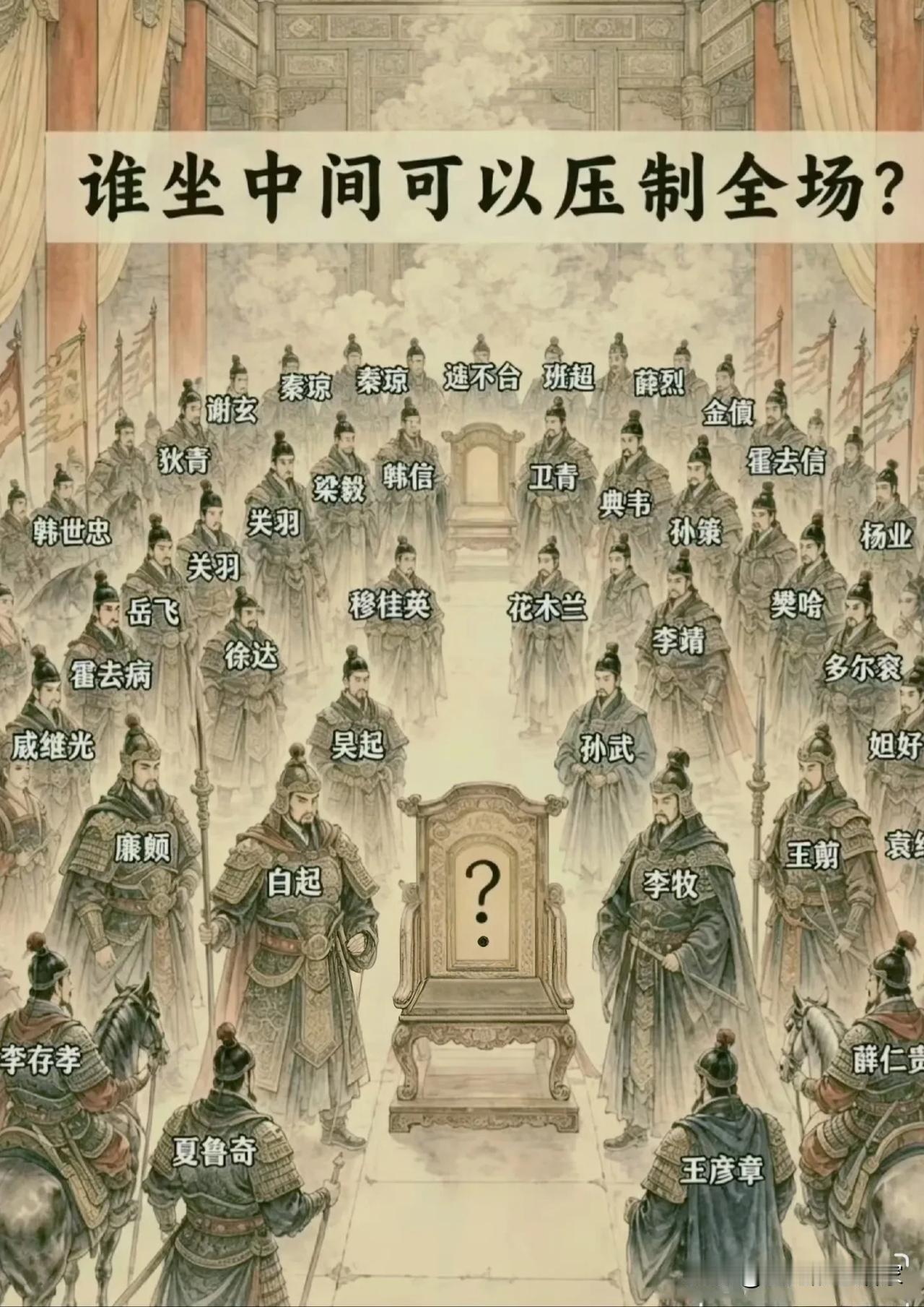 满堂历代名将云集！中间这把椅子，谁坐上去能压制全场？
 
⚔️一张趣味古画把中国