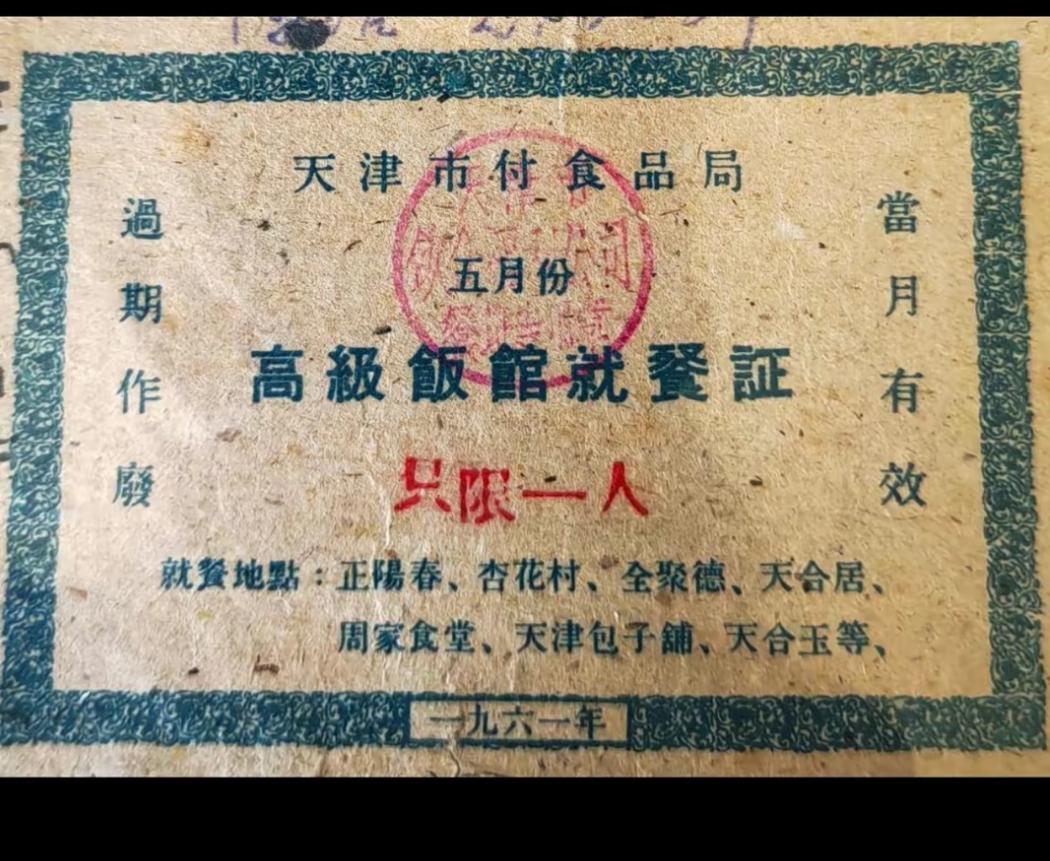 1961年天津副食品局的《高级饭馆就餐证》，有效期为一个月，只限一人。就餐地点: