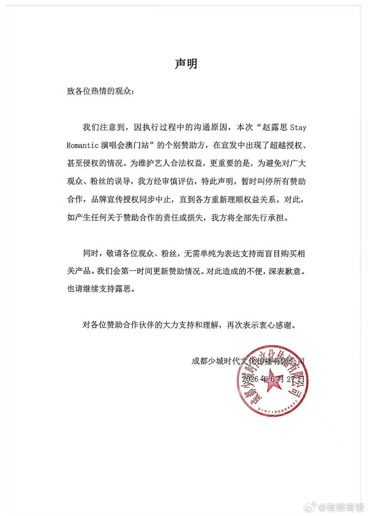 赵露思澳门演唱会暂时叫停赞助合作赵露思演唱会暂时叫停赞助合作赵露思澳门演唱会暂时