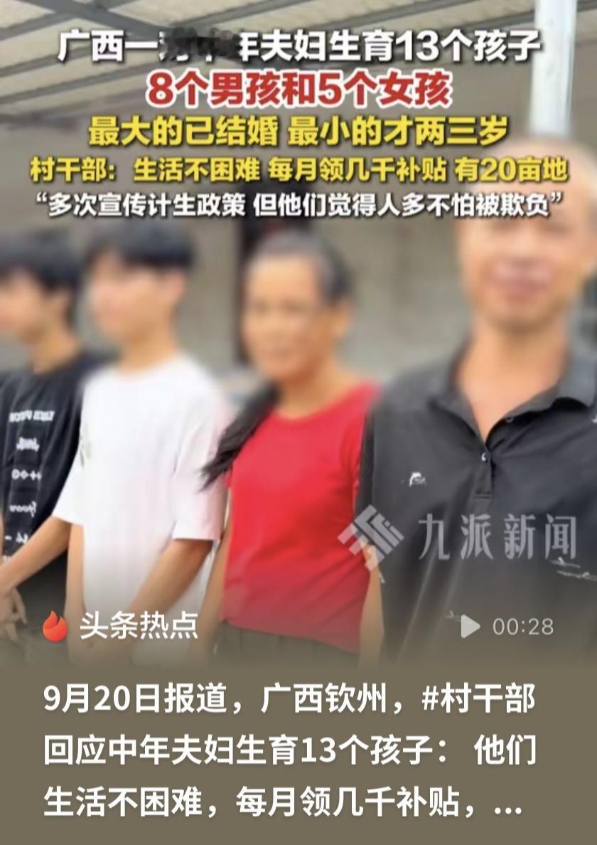 每月补贴3500，广西夫妻养13个孩子，真比打工强吗？
 
最近广西钦州这户家庭