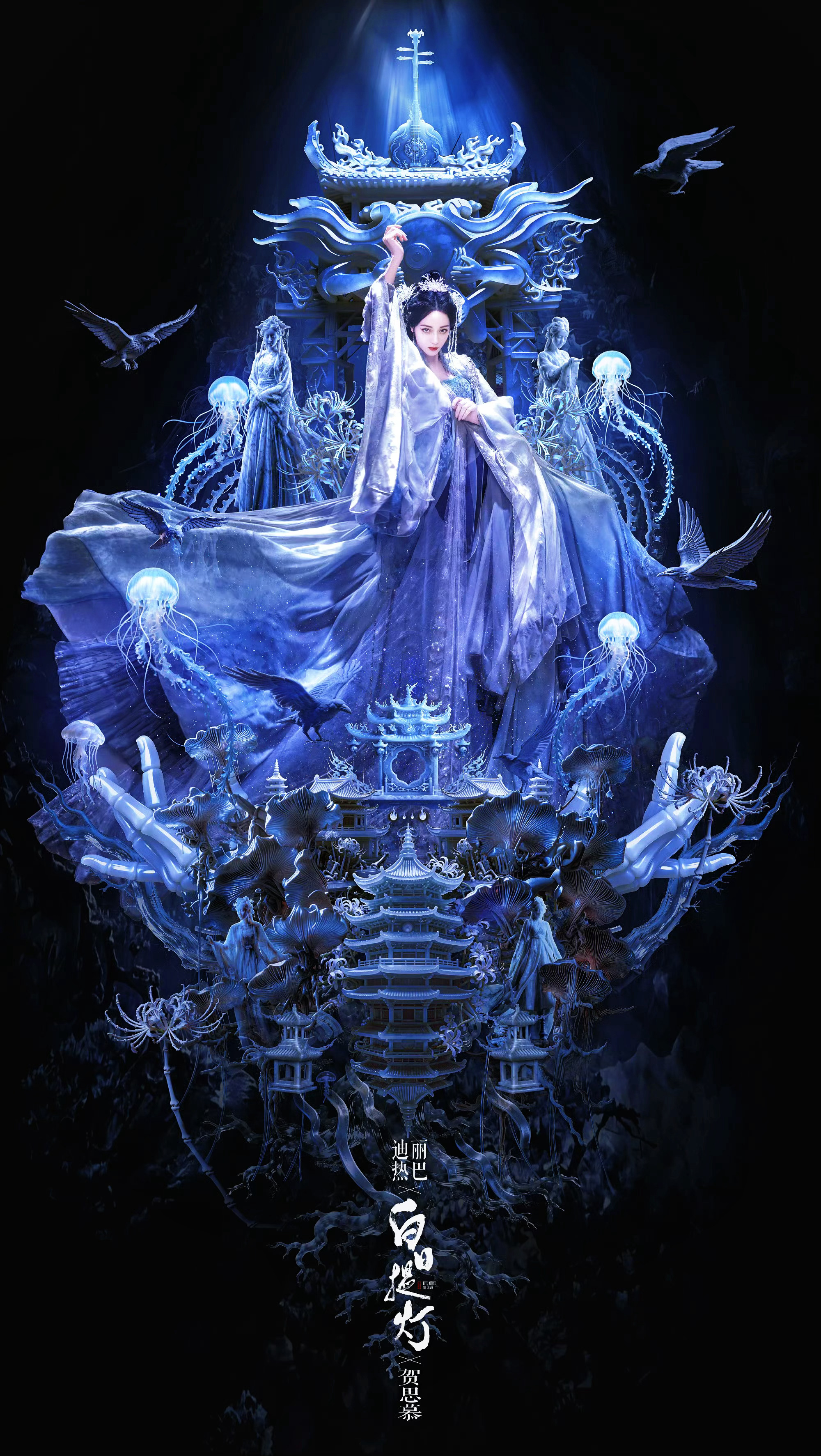 白日提灯定档0328热巴贺思慕这个图太震撼了水母代表轮回，彼岸花都是骷髅的❗️ 