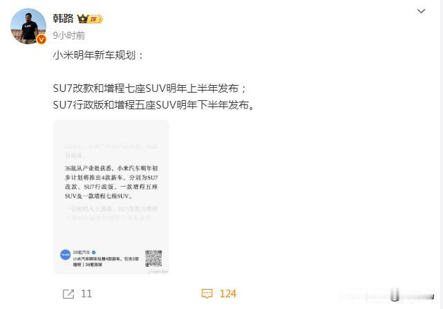 韩路说了，2026年小米将发布四款新车！

其中，上半年有小米SU7改款，有增程