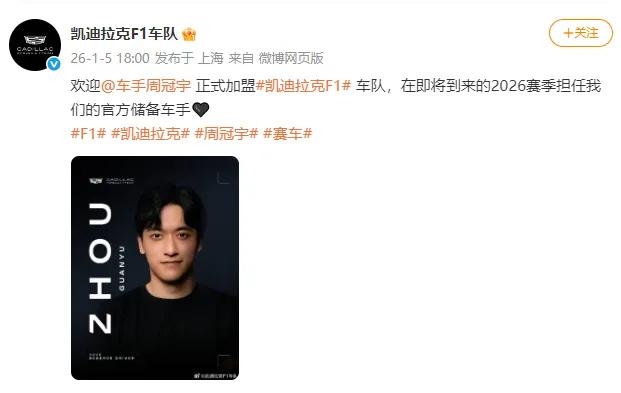 周冠宇将于2026赛季担任凯迪拉克F1车队的官方储备车手，核心任务包括： 
随时