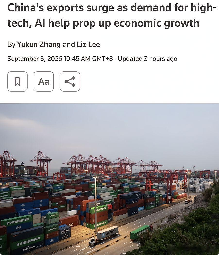 外媒：中国8月出口同比增长25%，增速高于7月，主要受海外对人工智能、高科技产品