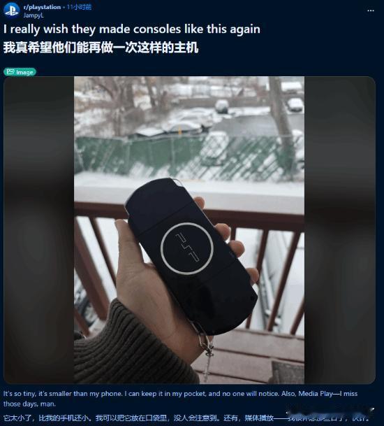 reddit玩家@JampyL发帖回忆起PSP时代，并十分期待索尼发布类似的掌机