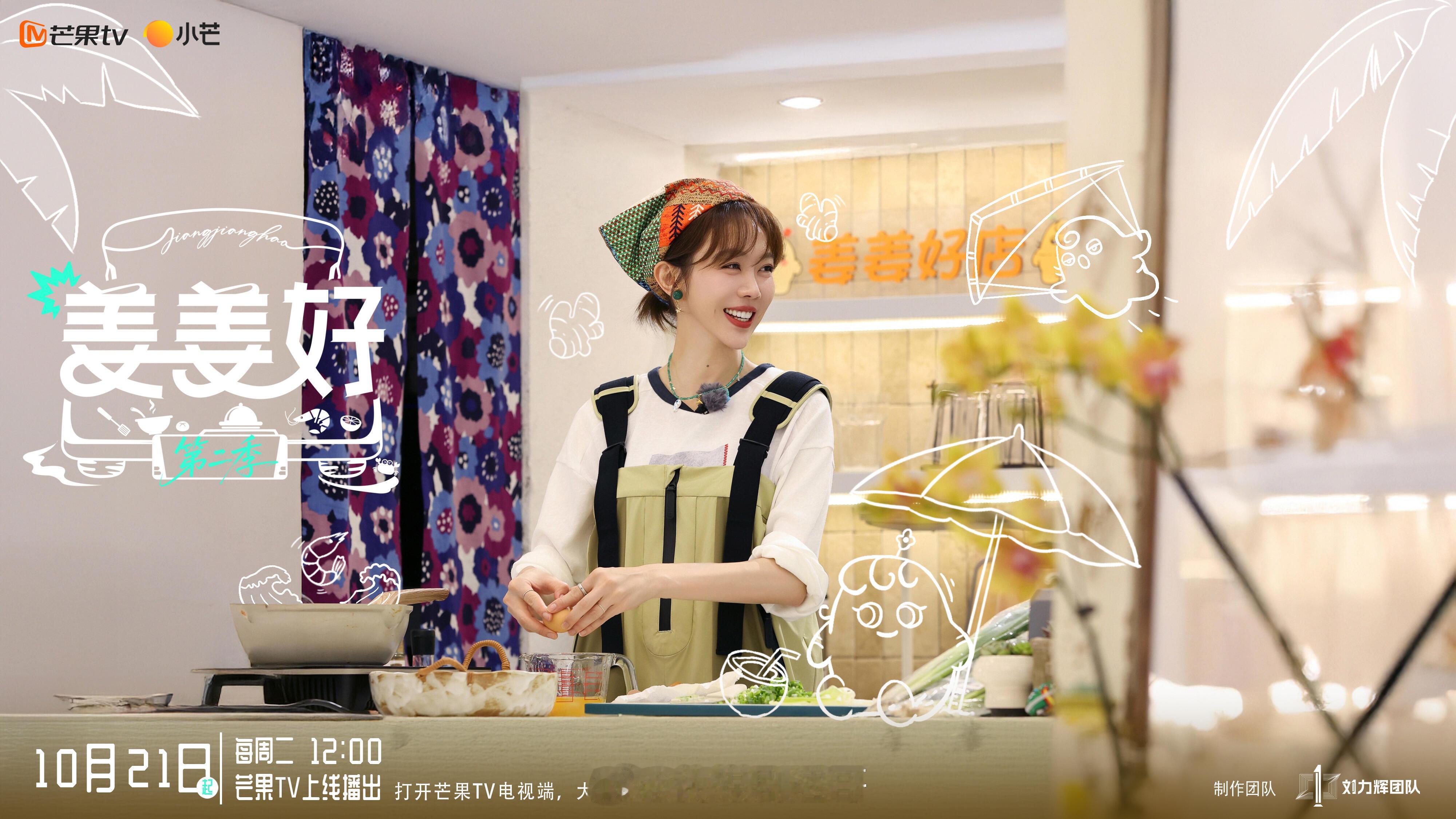 姜姜好第二季，10月21日开播，嘉宾：姜妍、尹浩宇、刘冠麟、张百乔等，制作：刘力