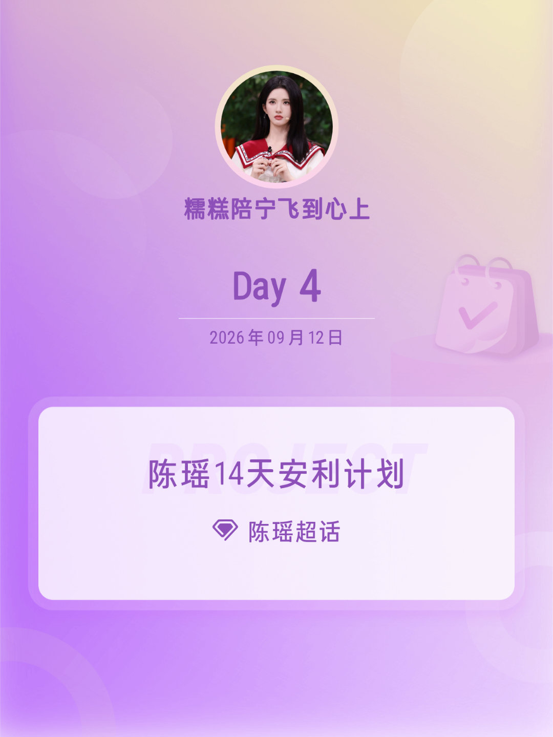 陈瑶[超话]陈瑶14天安利计划陈瑶我家那闺女 Day4 ​​​