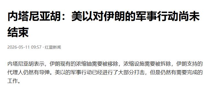 内塔尼亚胡宣称要清空伊朗浓缩铀，此言论引发各界广泛关注。特朗普与其通话后，称交流