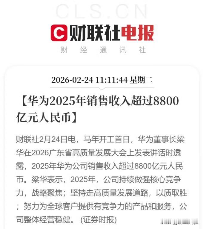 华为25年收入破8800亿，历史第二高，恢复制裁前水平！制裁前夜是2020年营收