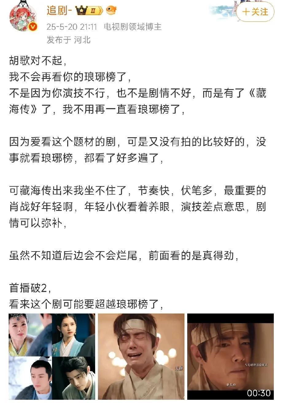 《藏海传》宣传疑似拉踩引争议。
统一的文案，换几张剧照，以对不起胡歌作为开头吸引