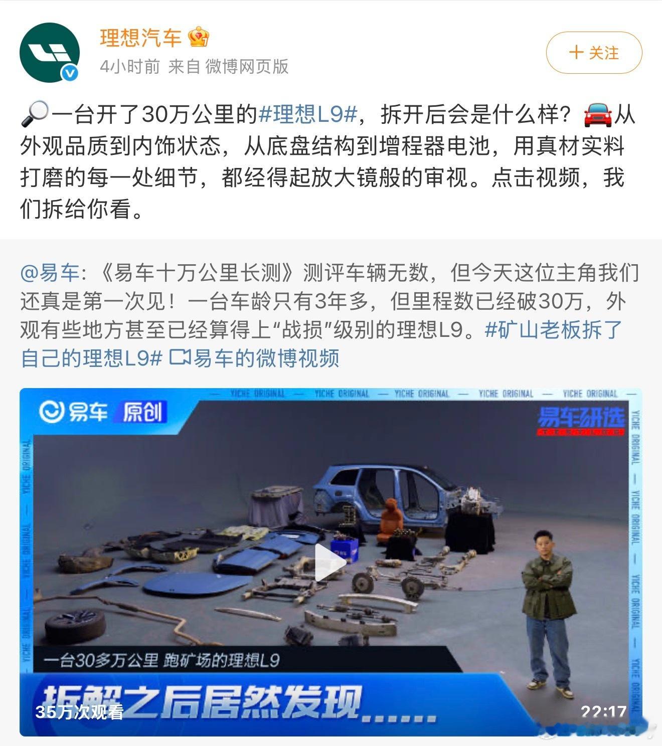 理想汽车官方发布了条硬核拆解视频：一台才3年车龄、跑了30多万公里的理想L9，长