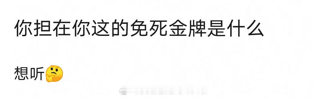 你担在你这的免死金牌是什么？ ​​​