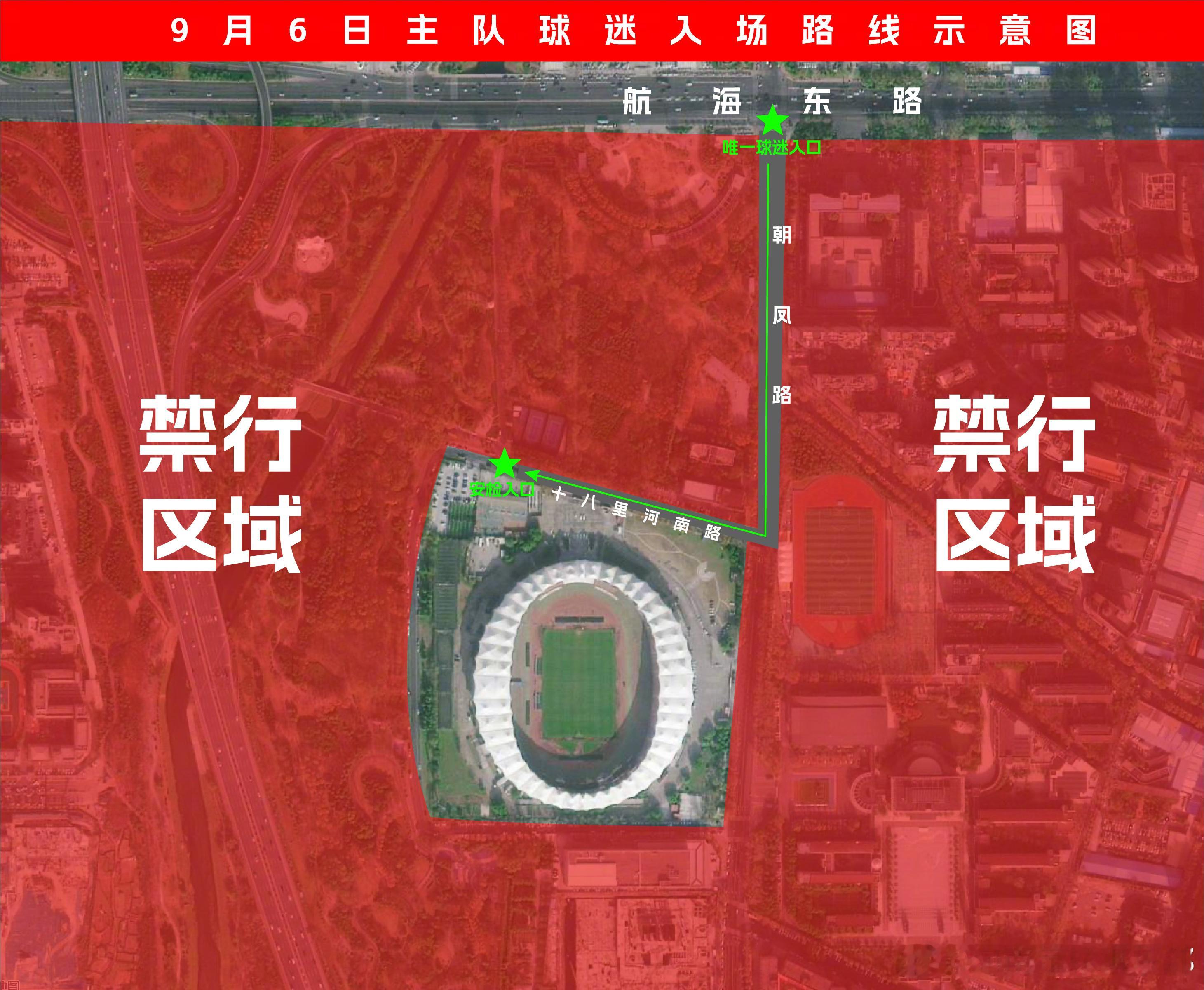 【通知】9月6日主队球迷入场路线调整，禁止携带包袋入场各位球迷朋友：9月6日19