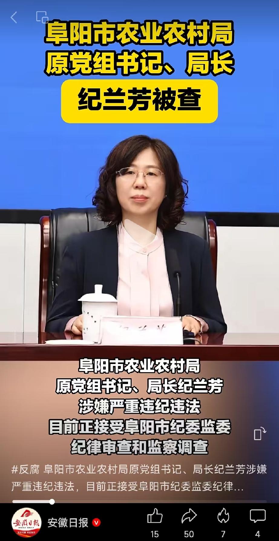 ……9月22日，阜阳市［纪兰芳］被查，翻看了一下她的履历，发现有几点值得注意。
