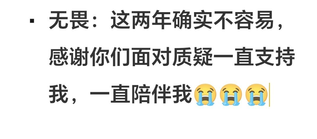 无畏NoFear无畏 无畏：这两年确实不容易，感谢你们面对质疑一直支持我，一直陪