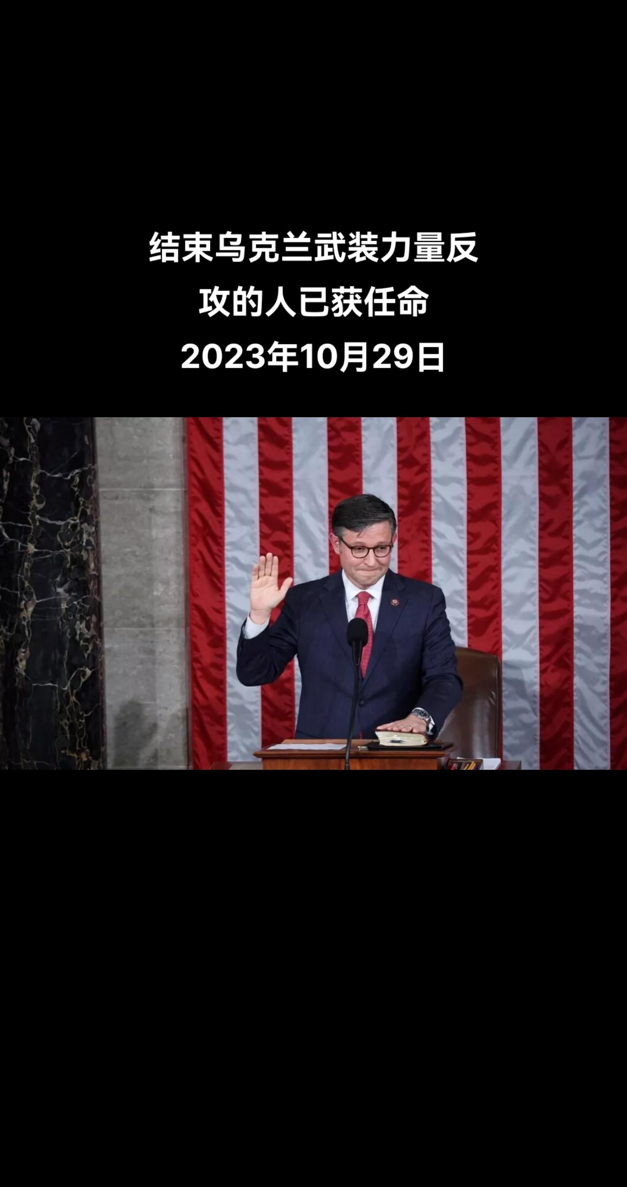 据《南华早报》报道，美国下议院的新任发言人迈克·约翰逊可能会停止乌克兰武装力量的