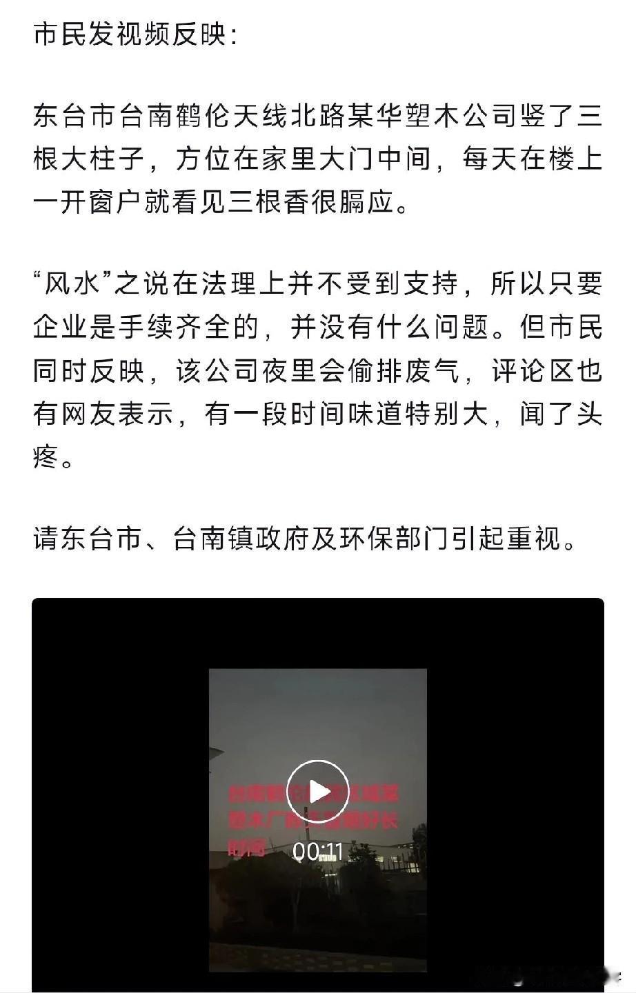 市民发视频反映：东台市台南鹤伦天线北路某华塑木公司竖了三根大柱子，方位在家里大门