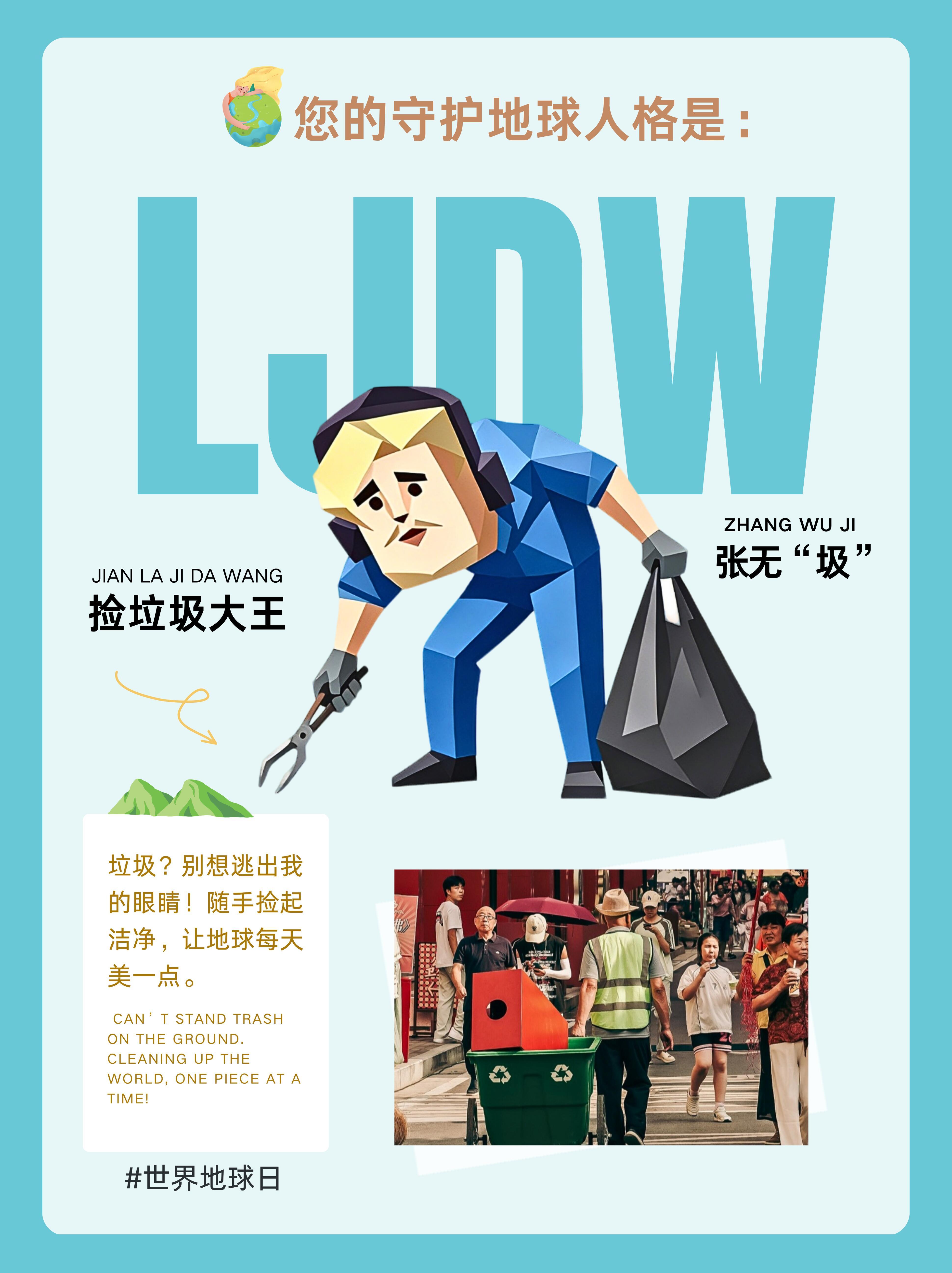 守护地球人格测试，给到老板一个张无“圾”。捡垃圾保护环境，请奶茶温暖员工，一箭双