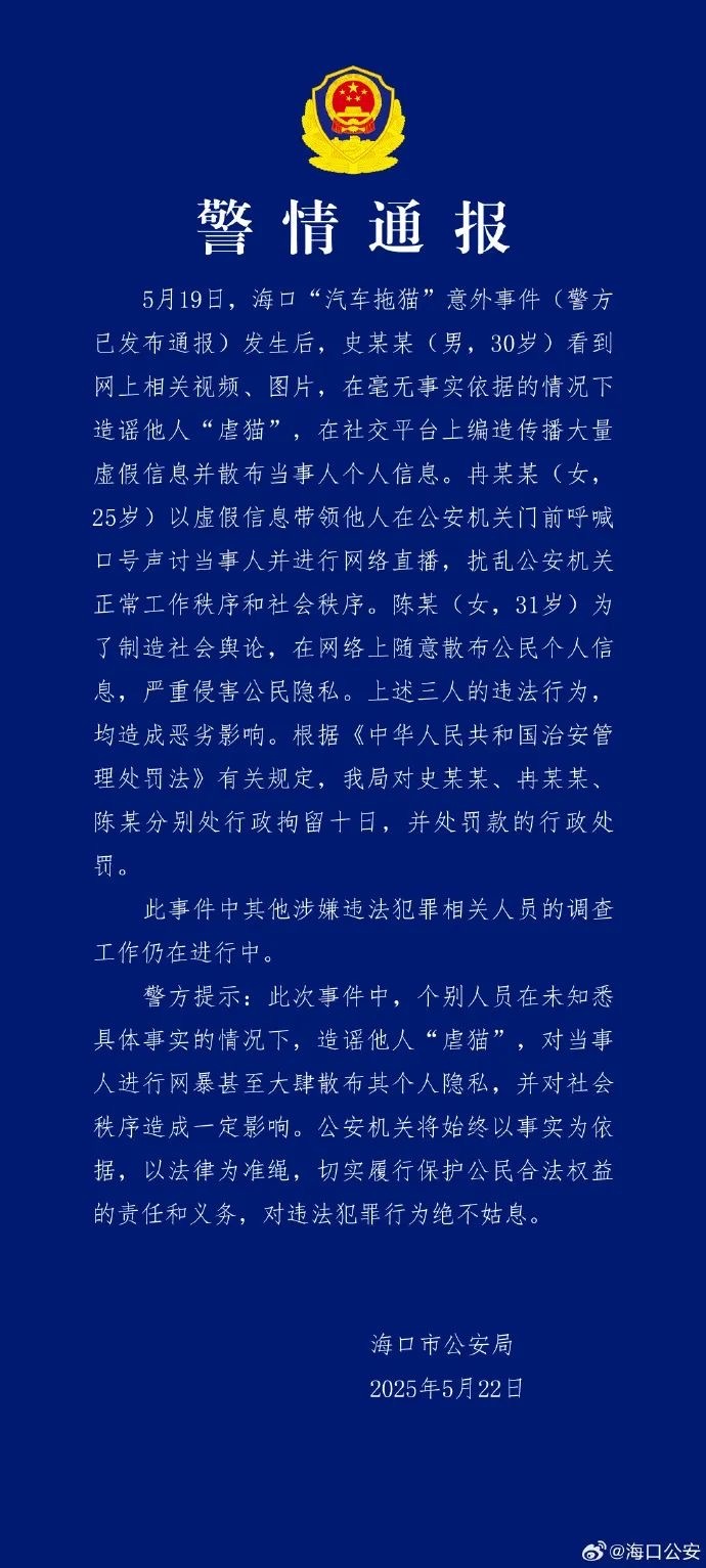 【#警方通报汽车拖猫意外事件3人被拘#】5月22日凌晨，海口市公安局发布警情通报