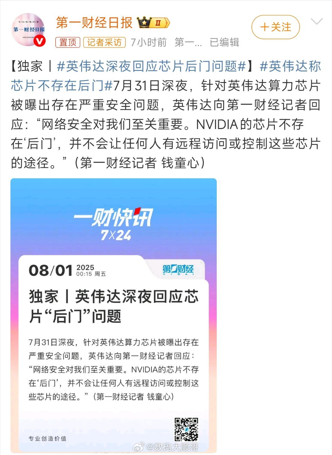 英伟达深夜回应芯片后门问题英伟达因网络安全问题被约谈后，公司连夜回应，核心内容包