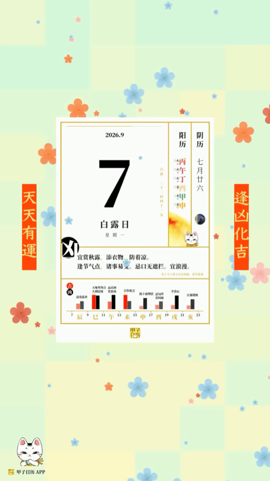 甲子日历 9 月 7 日，白露日。宜赏秋露，添衣物，防着凉。📆 星座人生 ​​