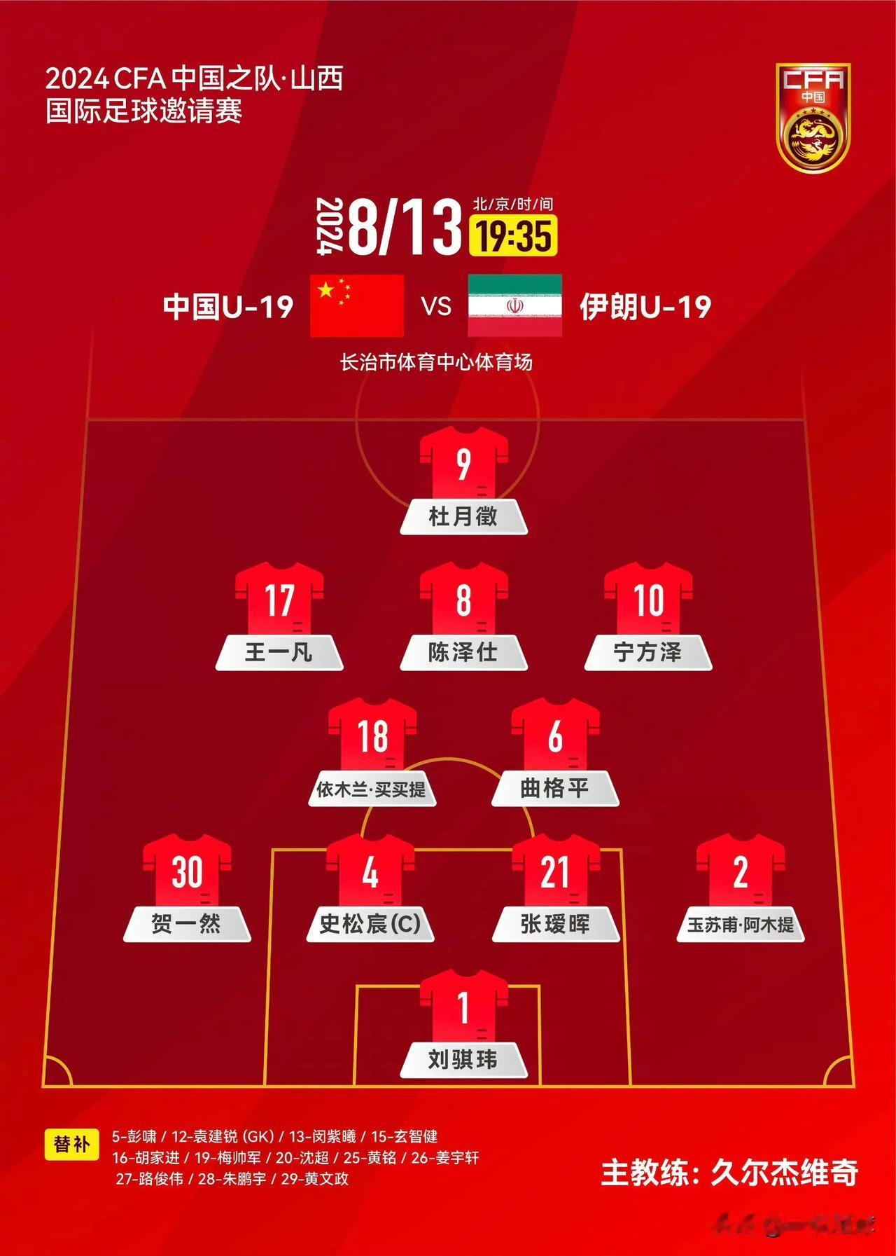 国足U19再战伊朗U19，首发阵容上做出了5人轮换，有首场比赛2-0赢球的铺垫，