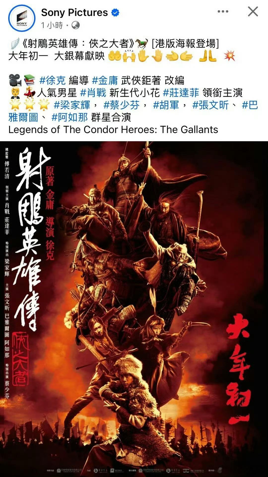 射雕英雄传香港同步上映 索尼影业官宣：徐克肖战版电影🎬《射雕英雄传：侠之大者》