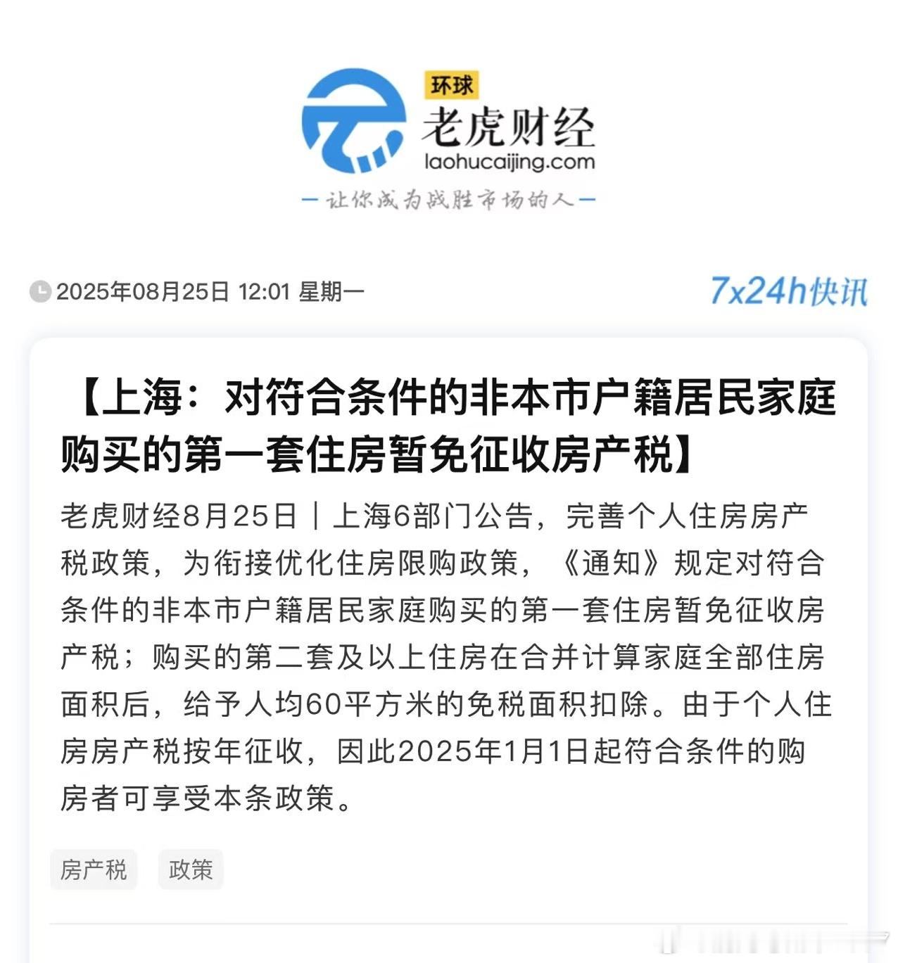 继重庆之后，上海也开始取消部分房产税 ​​​