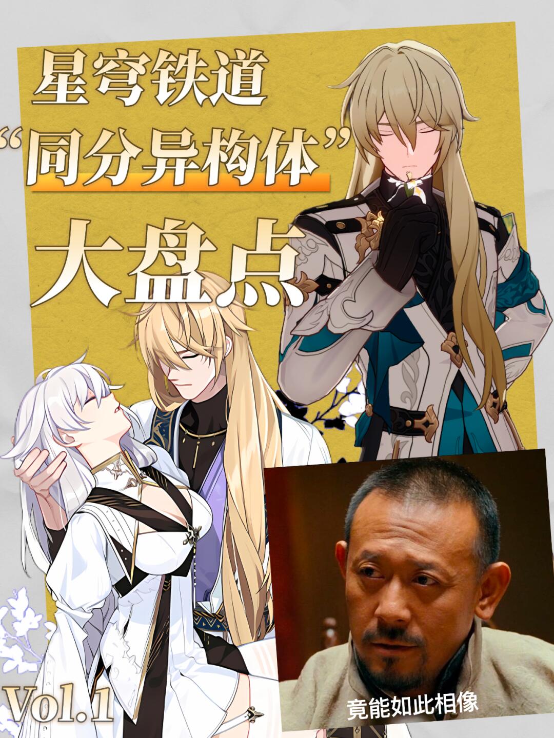 盘点星铁中出现的“同分异构体”丨第一期