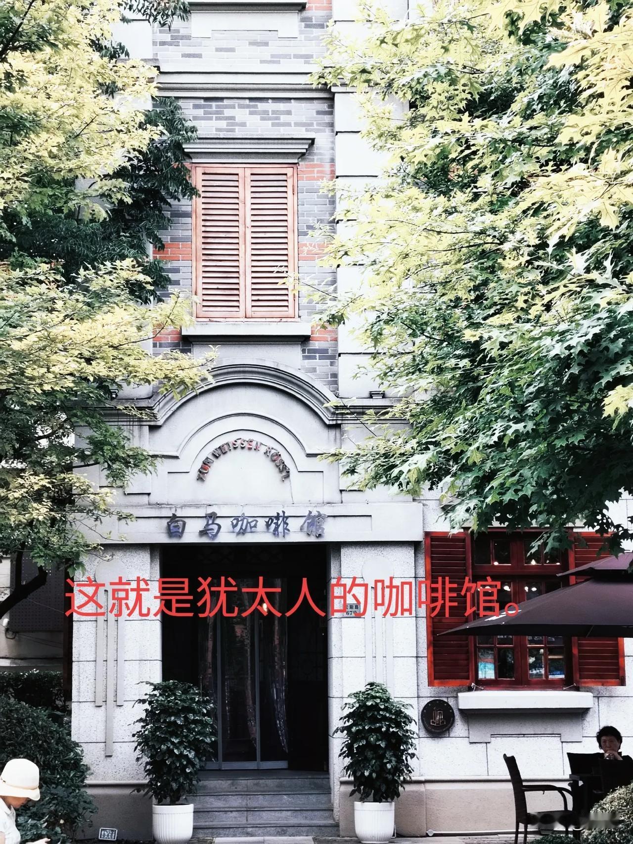 #你对犹太人了解多少# 我有一点比较了解，因为我从小住在犹太纪念馆旁边。听那些老