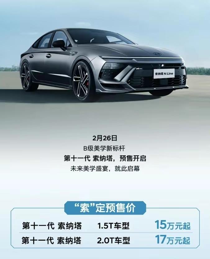 第十一代索纳塔已经开启了预售，其中1.5T版本预售价15万元起，2.0T版本预售