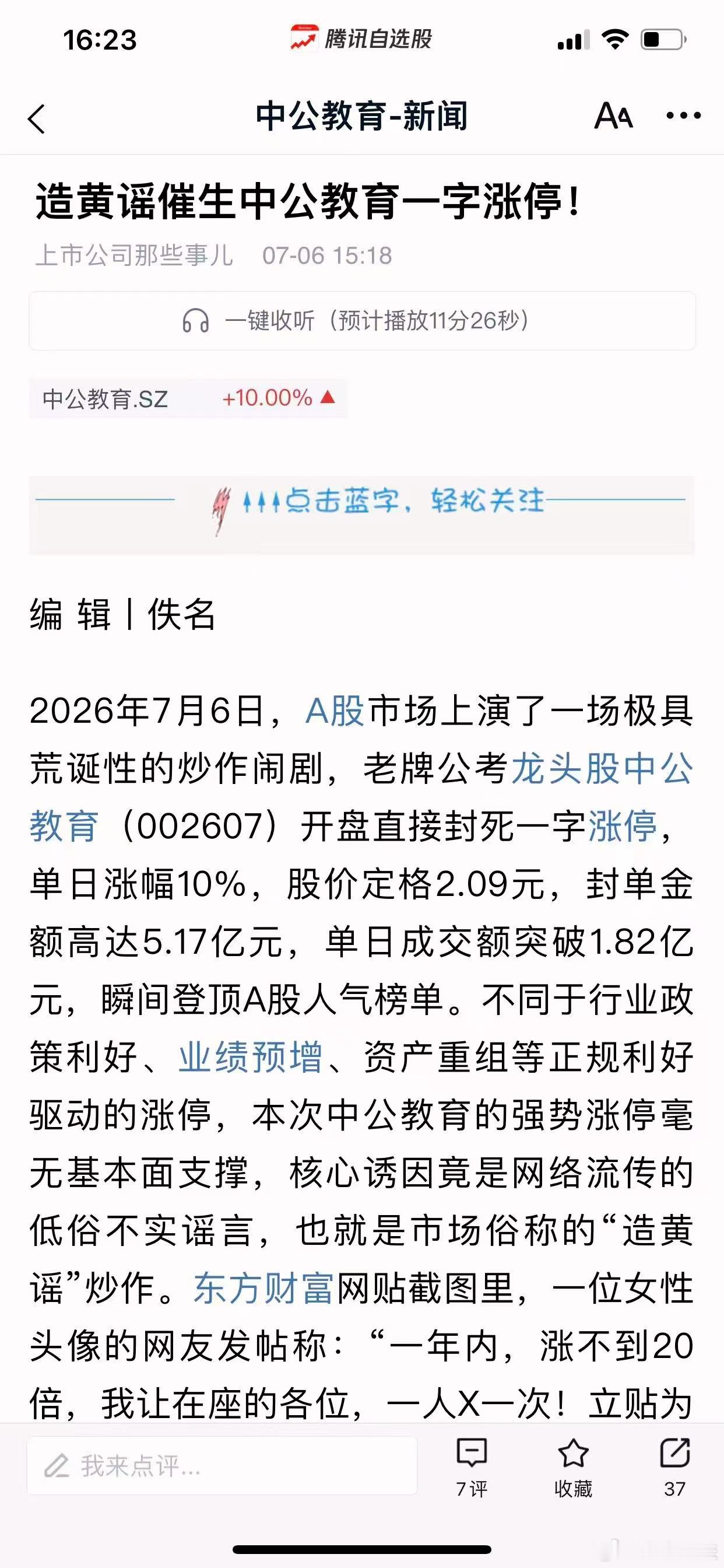 中公教育涨停原因居然是因为造黄谣，这都是主力想的法子吧？和之前上海爷叔一样，为了